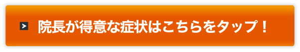 院長が得意な症状ははこちら