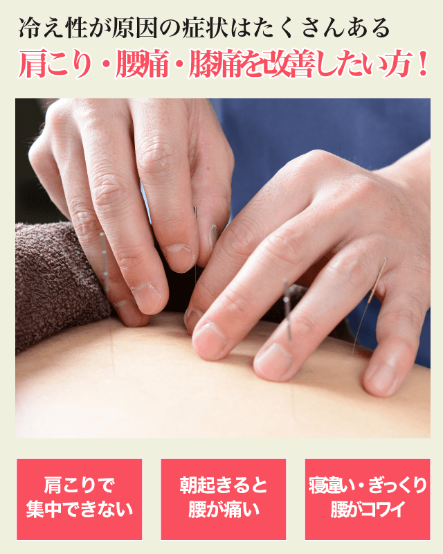冷え性が原因の症状はたくさんある 肩こり・腰痛・膝痛を改善したい方!