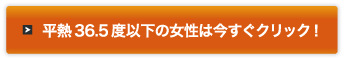 平熱36.5度以下の女性は今すぐクリック