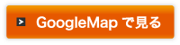 GoogleMapで見る
