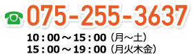075-255-3637